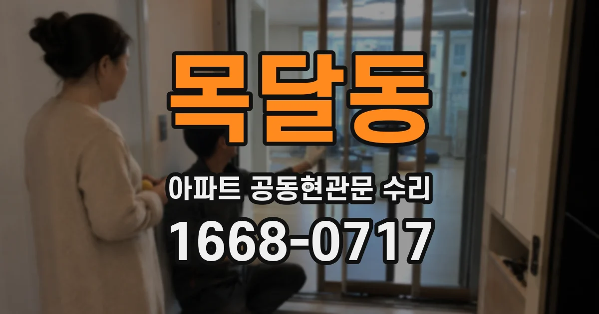 목달동 아파트 공동현관문 수리