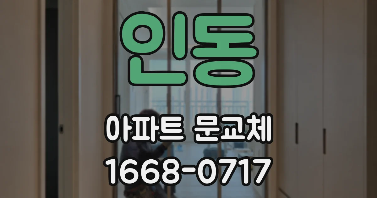 인동 아파트 문교체