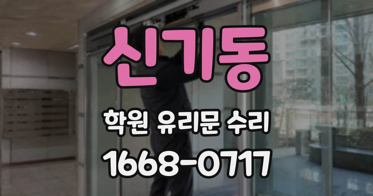 신기동 학원 유리문 수리