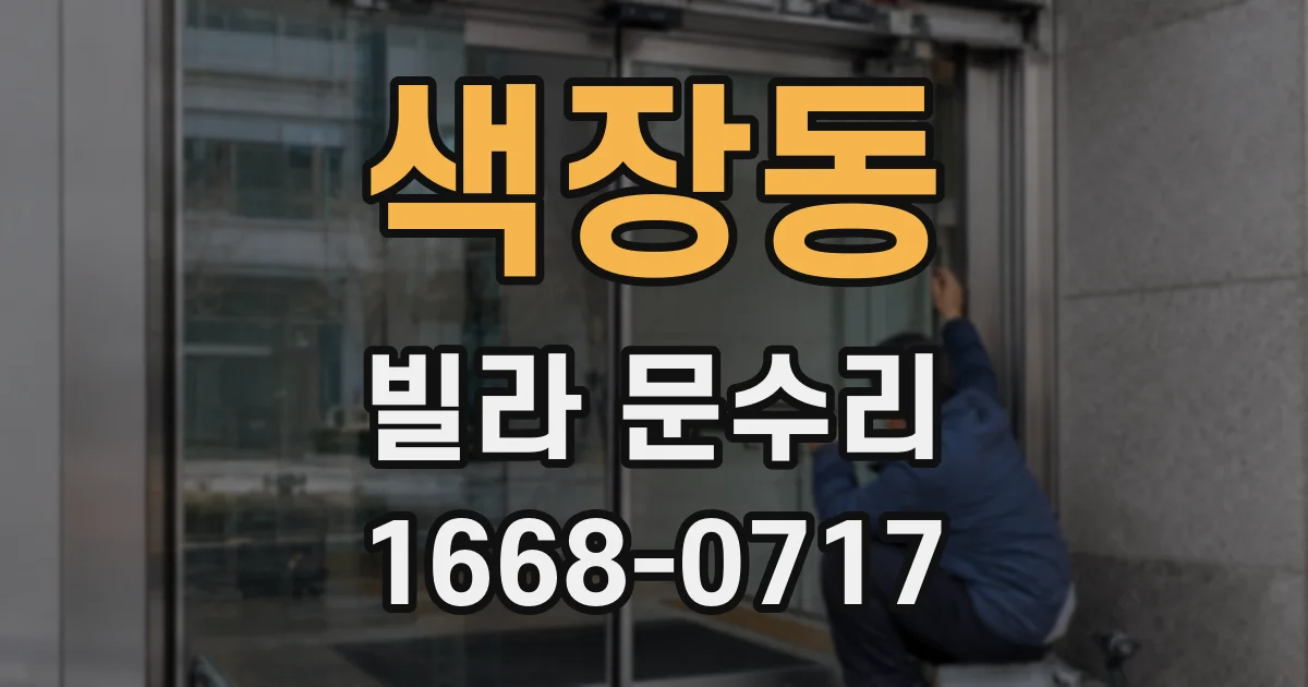 색장동 빌라 문수리