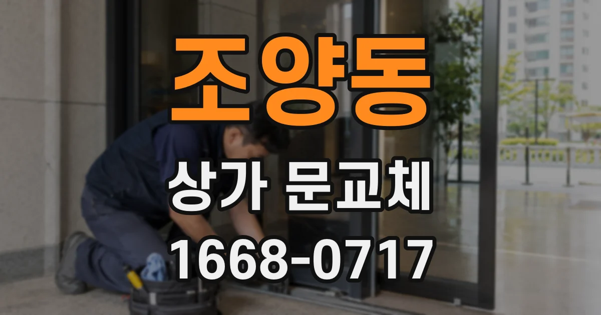 조양동 상가 문교체