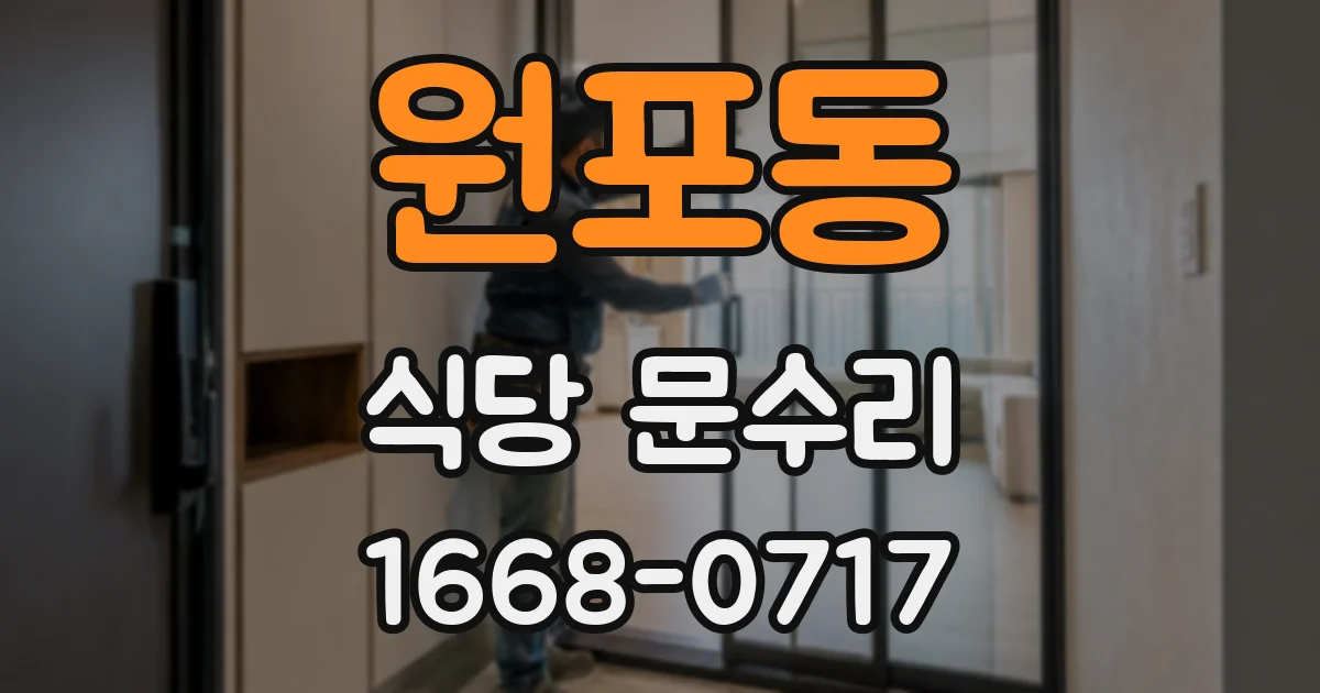 원포동 식당 문수리
