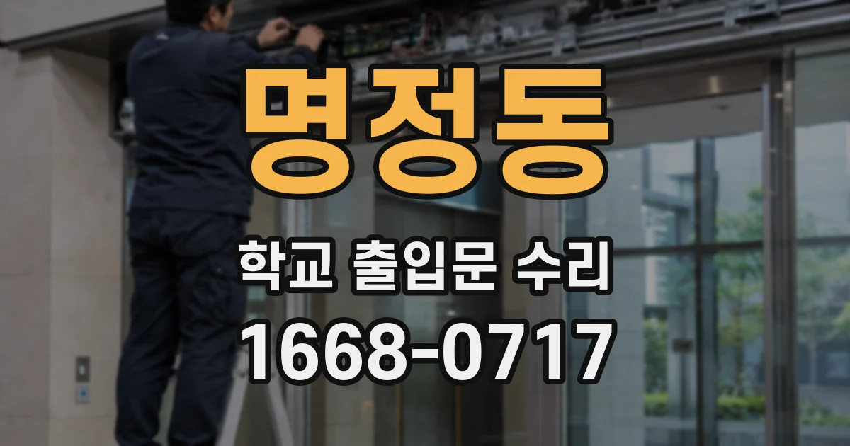 명정동 학교 출입문 수리