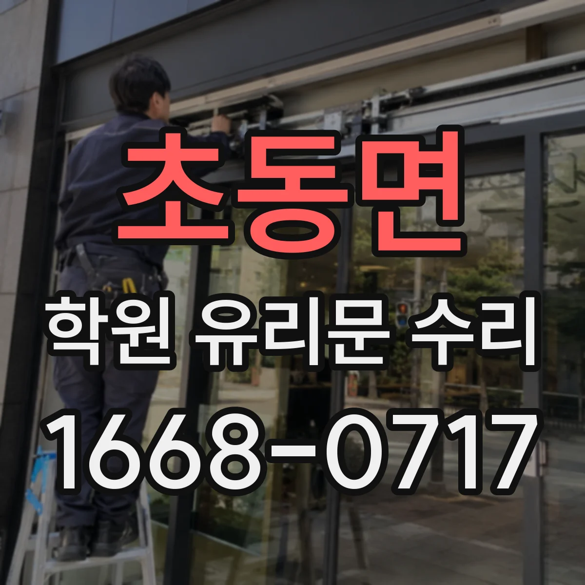 초동면 학원 유리문 수리