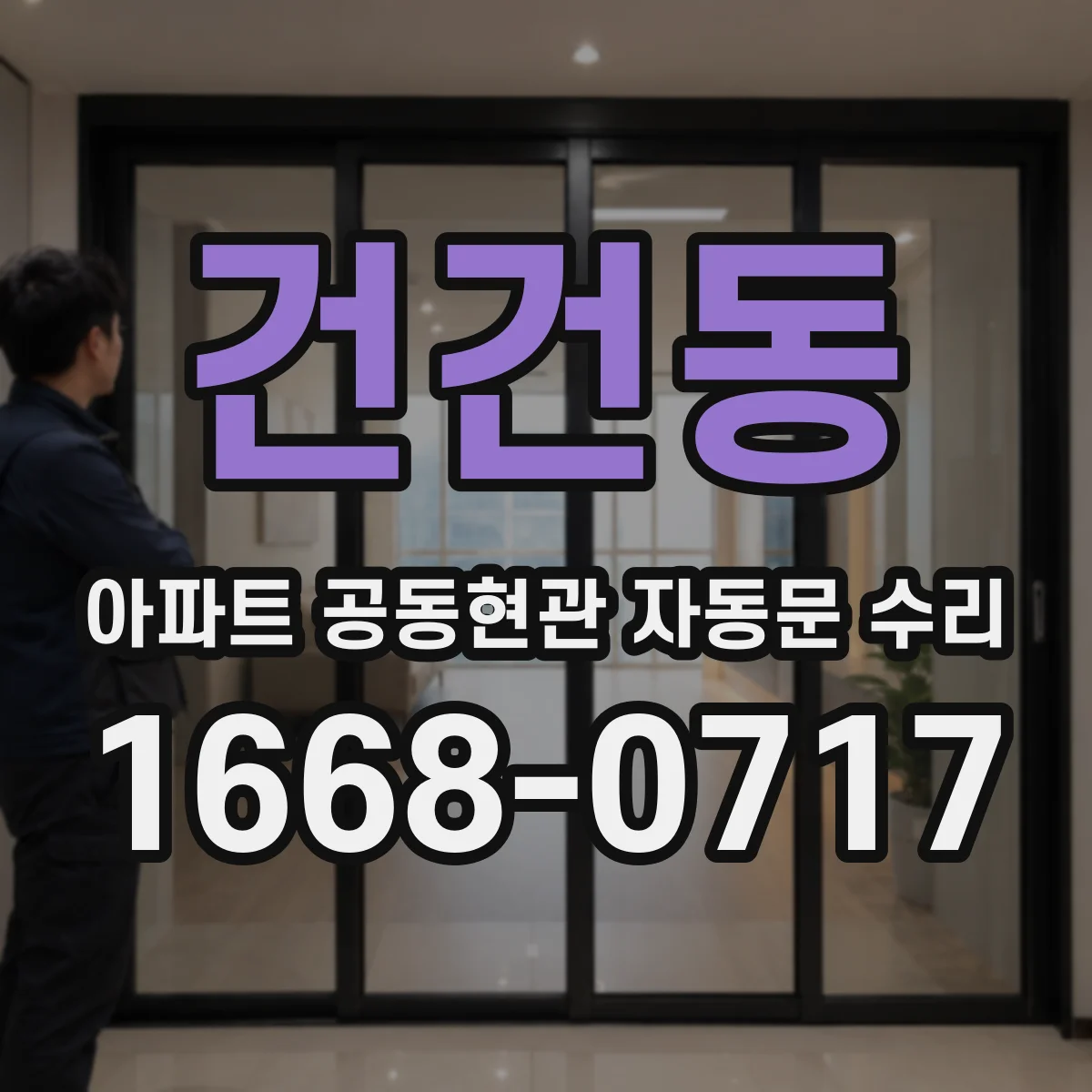 건건동 아파트 공동현관 자동문 수리