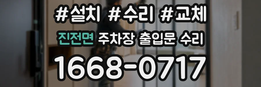 진전면 주차장 출입문 수리