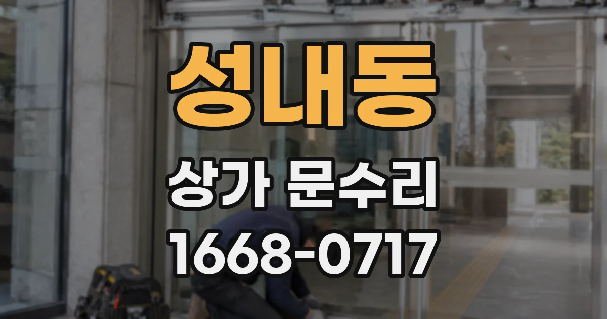 성내동 상가 문수리