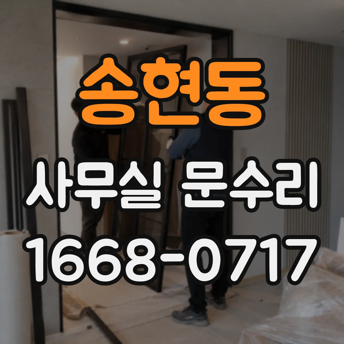 송현동 사무실 문수리 침수 뒤 갈라진 문짝 하부 보수