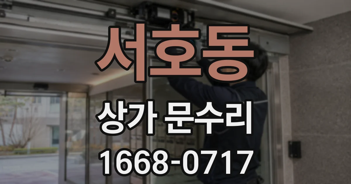 서호동 상가 문수리