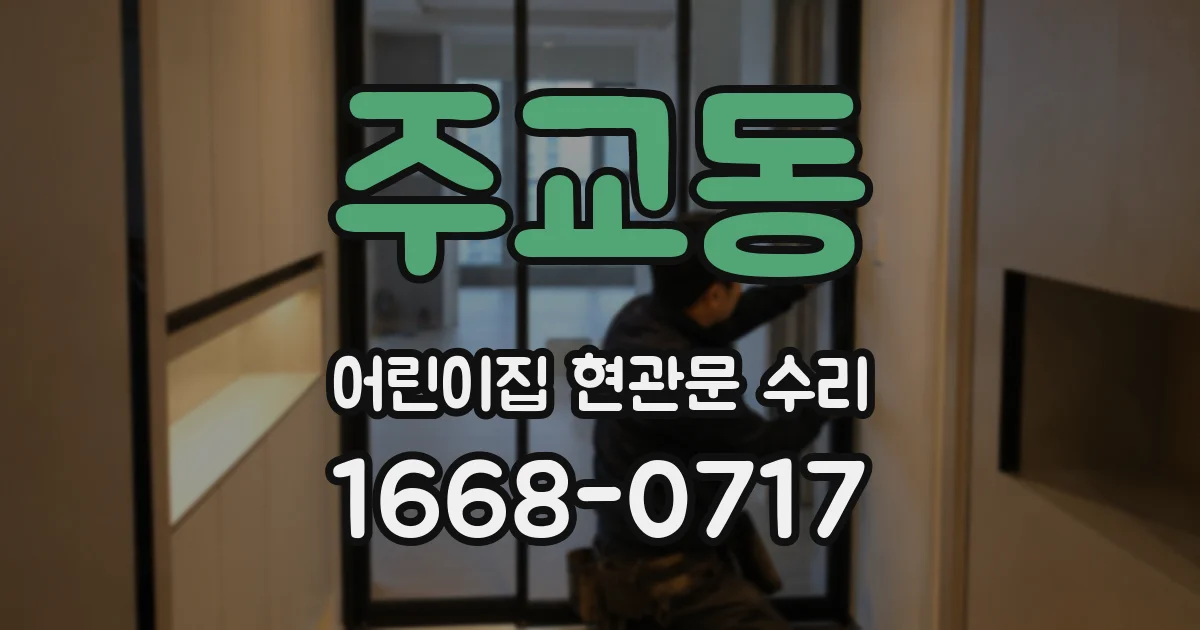 주교동 어린이집 현관문 수리