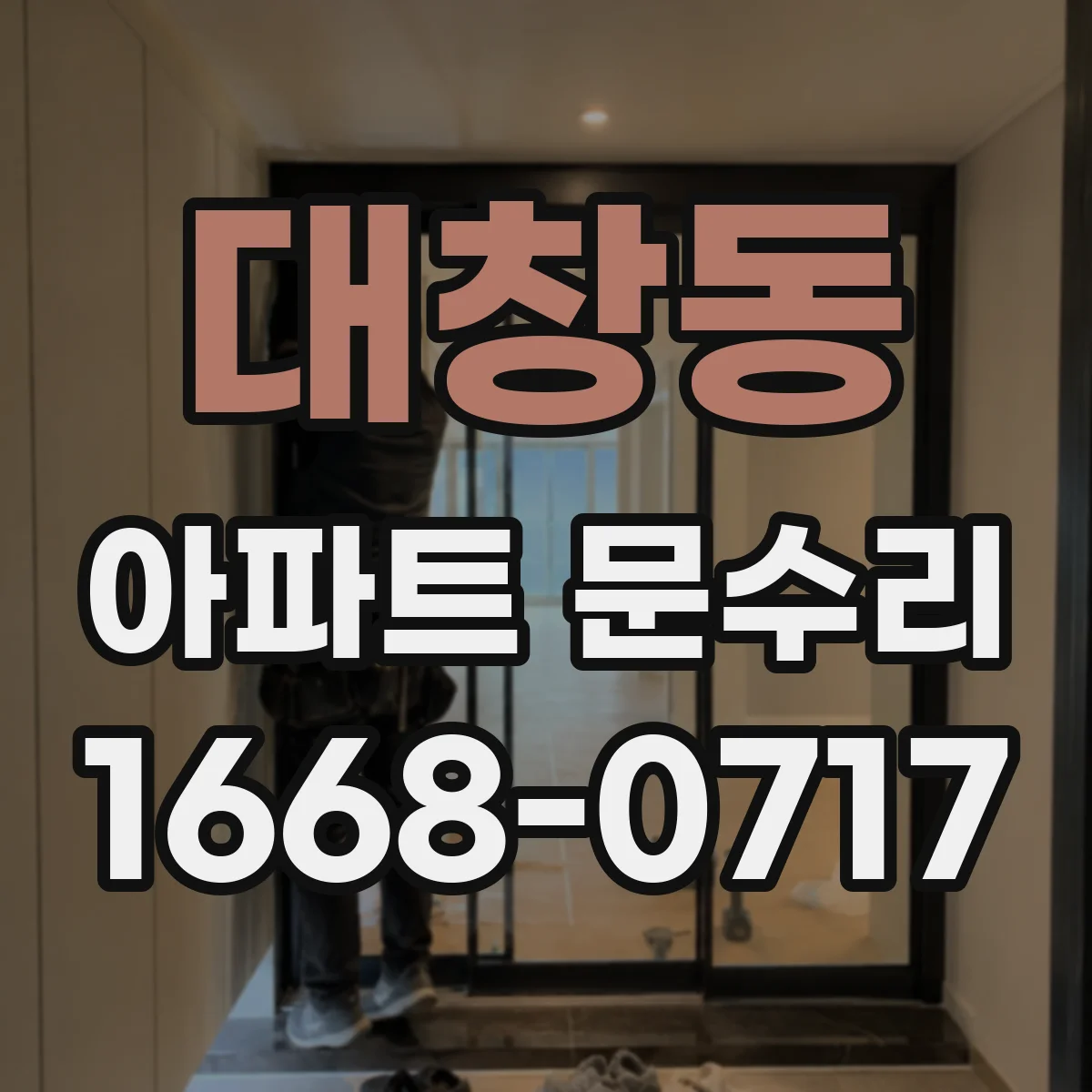 대창동 아파트 문수리