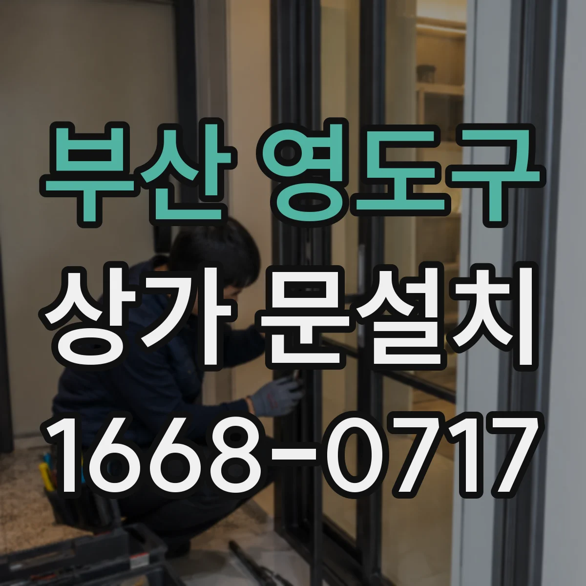 부산 영도구 상가 문설치 방화문 설치 가능 여부 먼저 확인하기