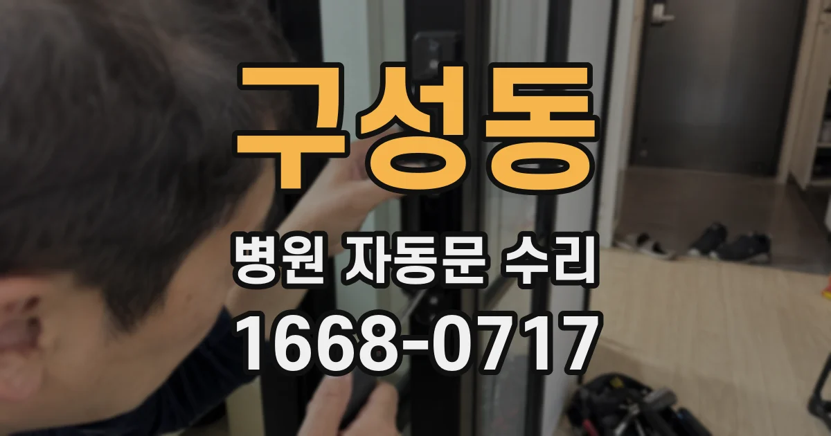 구성동 병원 자동문 수리