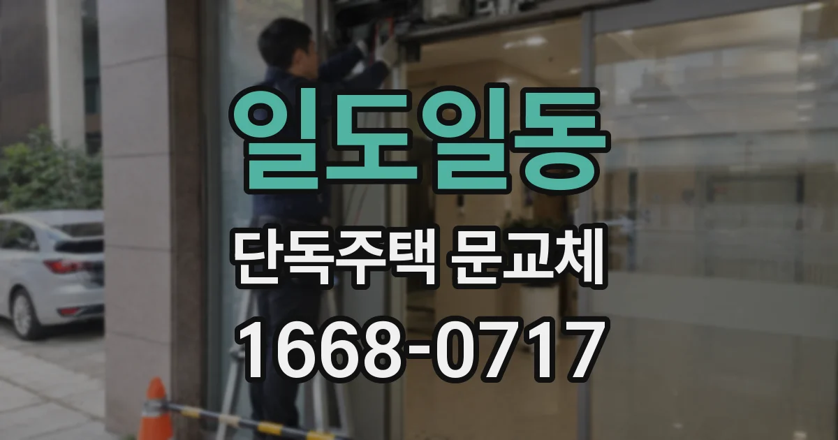 일도일동 단독주택 문교체