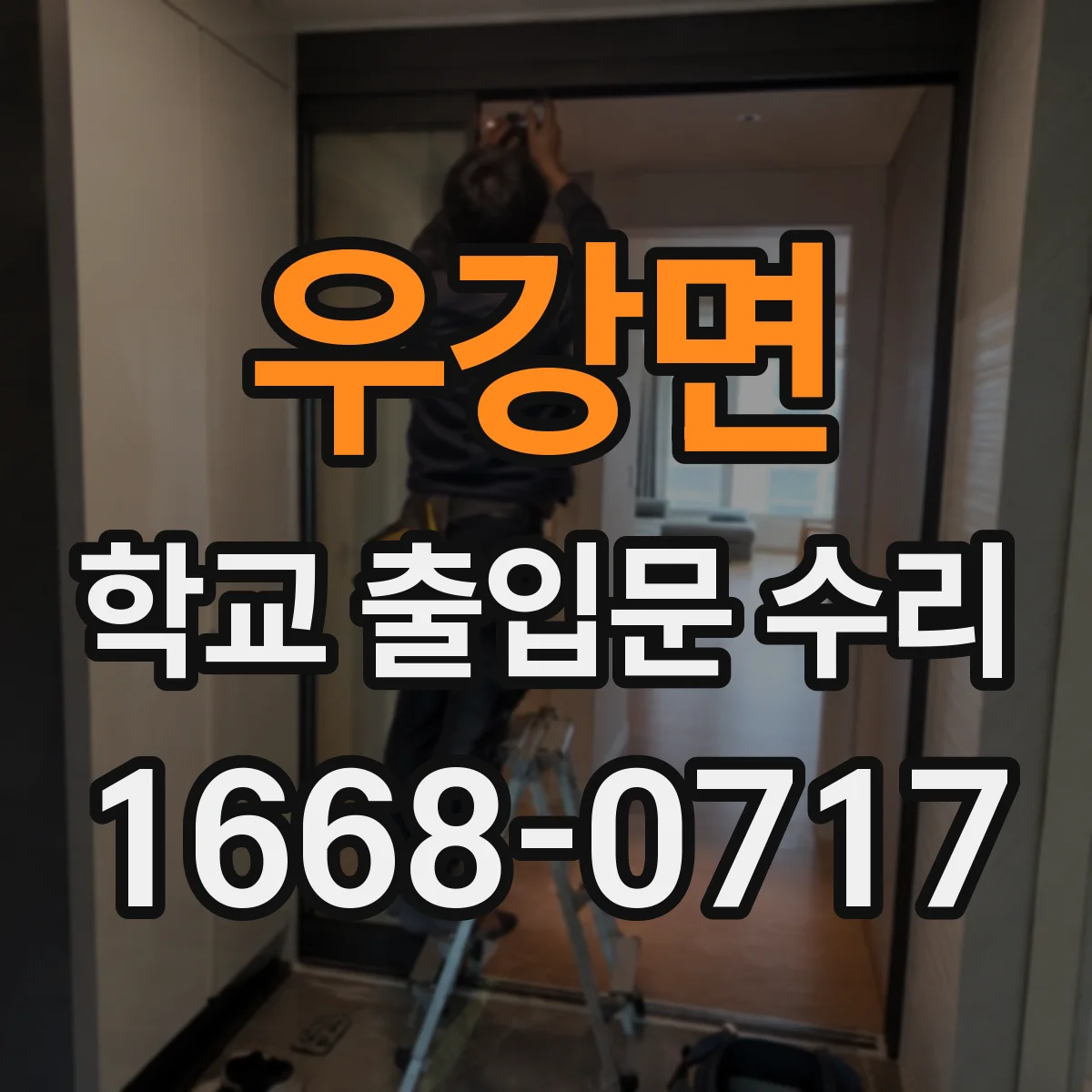 우강면 학교 출입문 수리