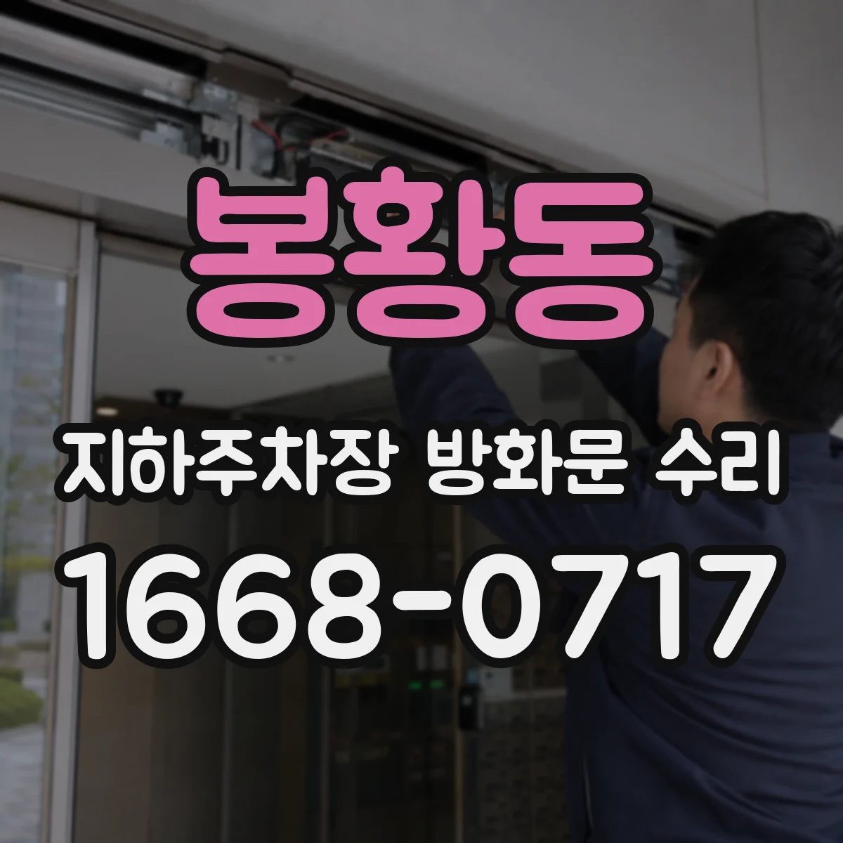 봉황동 지하주차장 방화문 수리