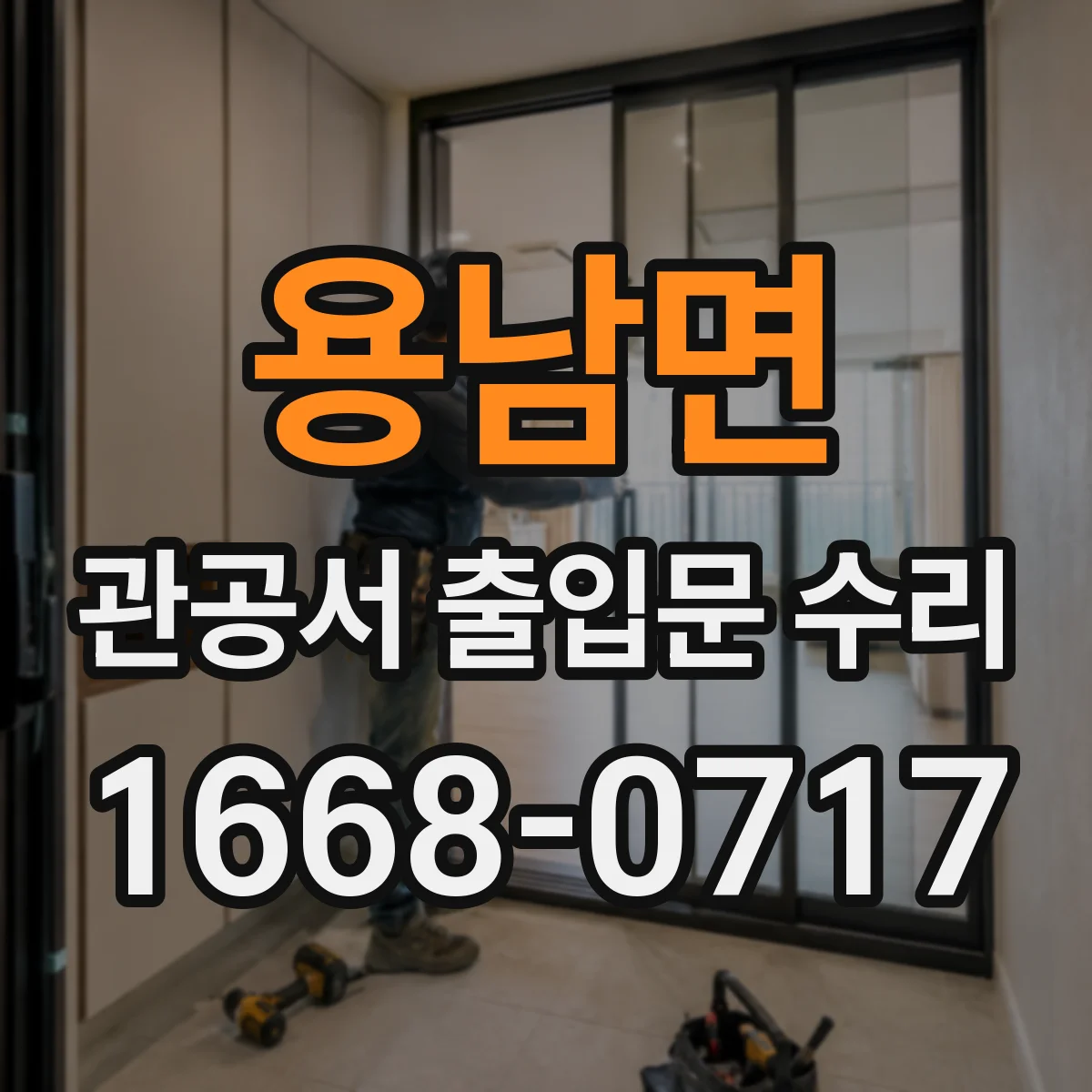 용남면 관공서 출입문 수리