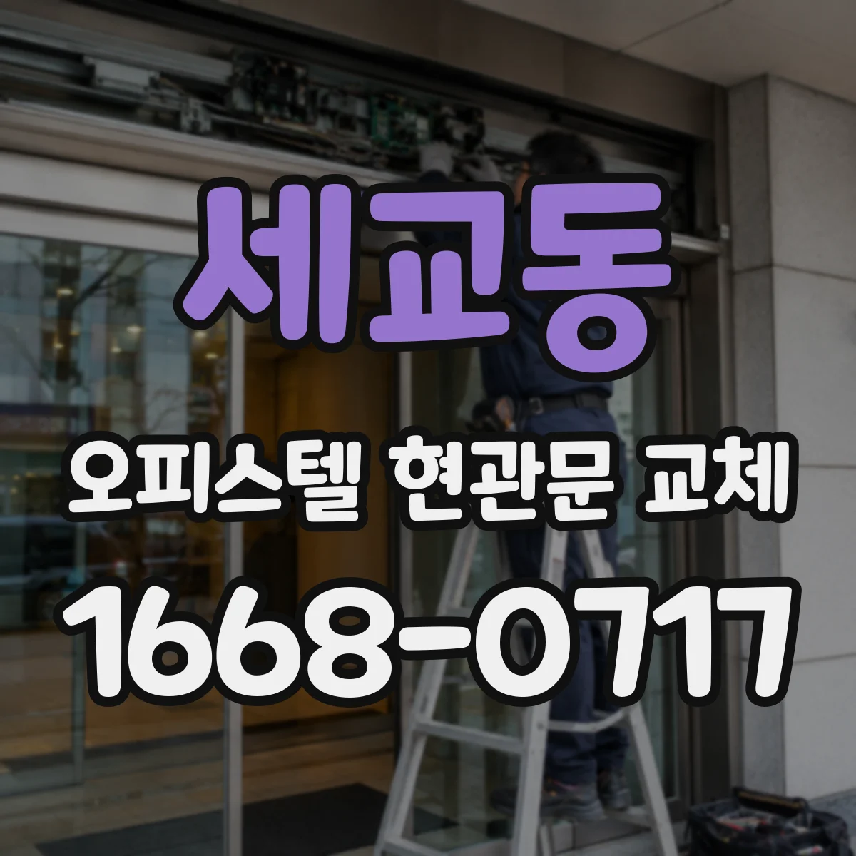세교동 오피스텔 현관문 교체
