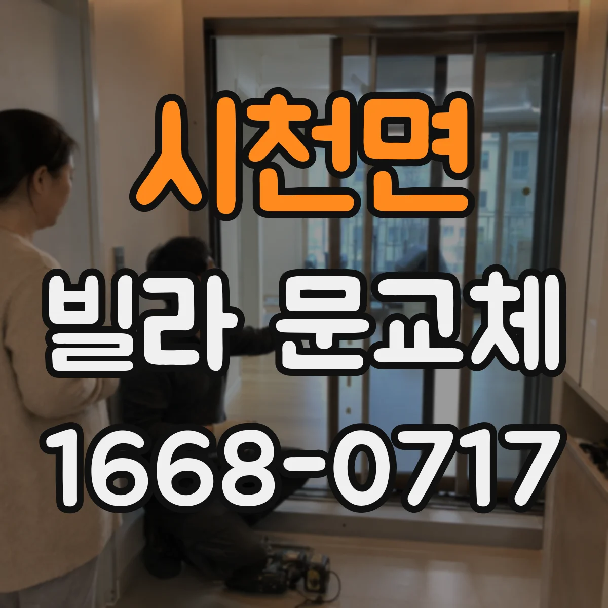시천면 빌라 문교체