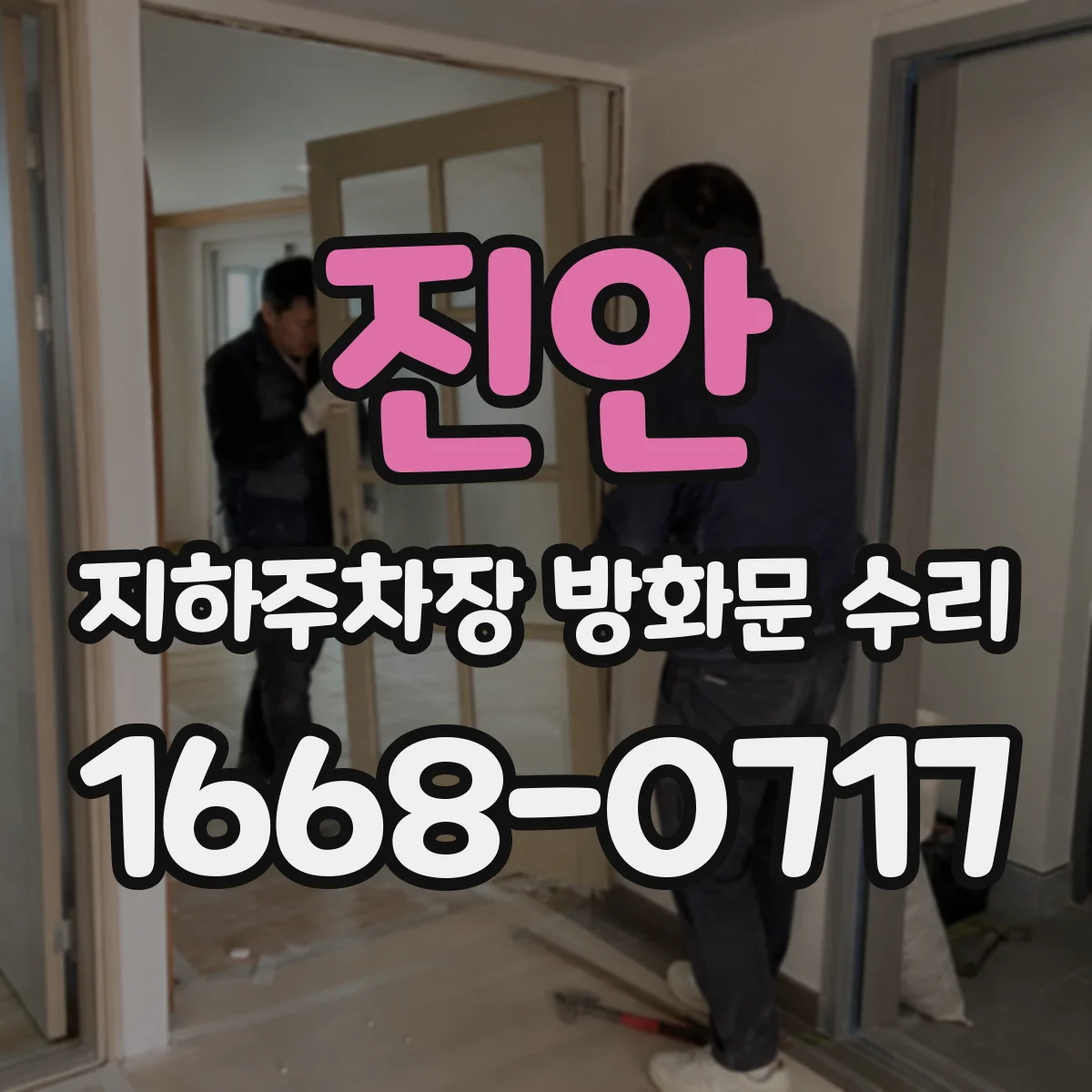진안 지하주차장 방화문 수리 중 발생하는 흔한 지적 사전 차단