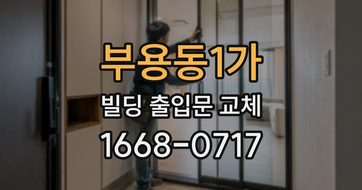 부용동1가 빌딩 출입문 교체