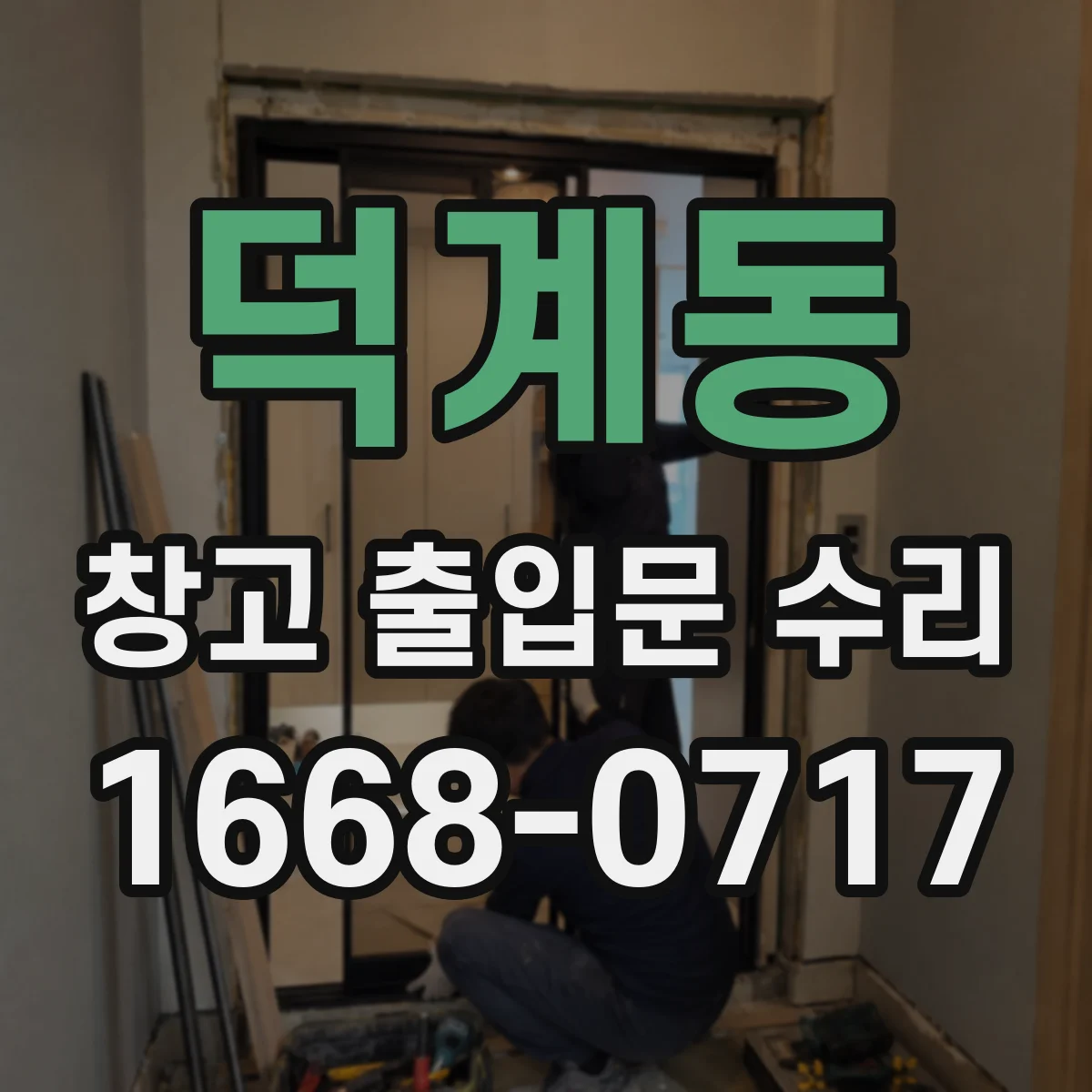 덕계동 창고 출입문 수리