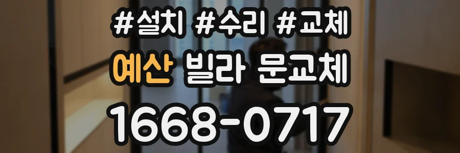 예산 빌라 문교체