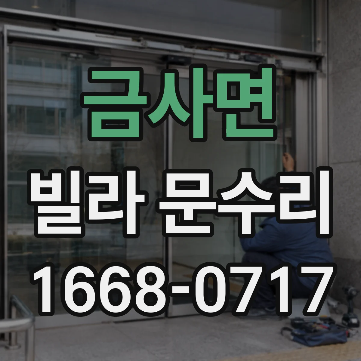 금사면 빌라 문수리