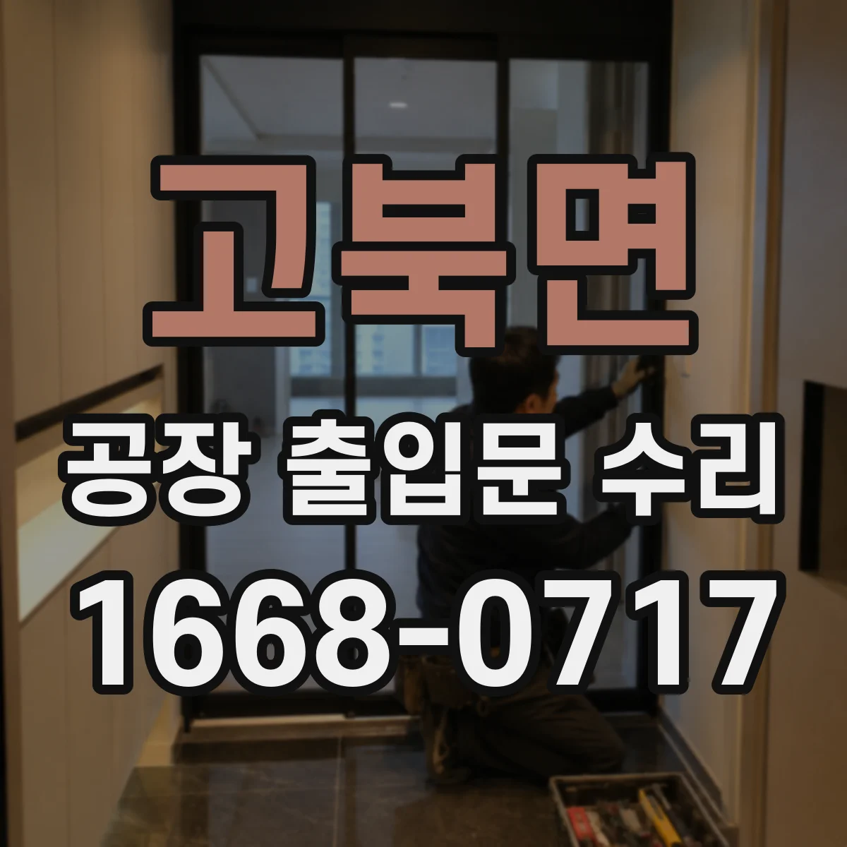 고북면 공장 출입문 수리