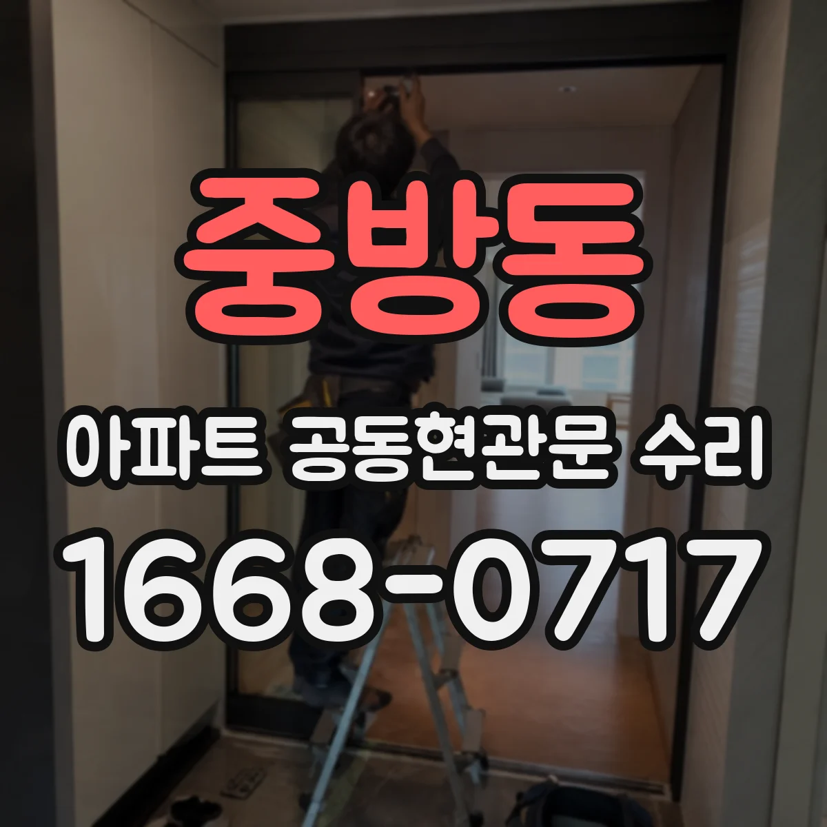 중방동 아파트 공동현관문 수리