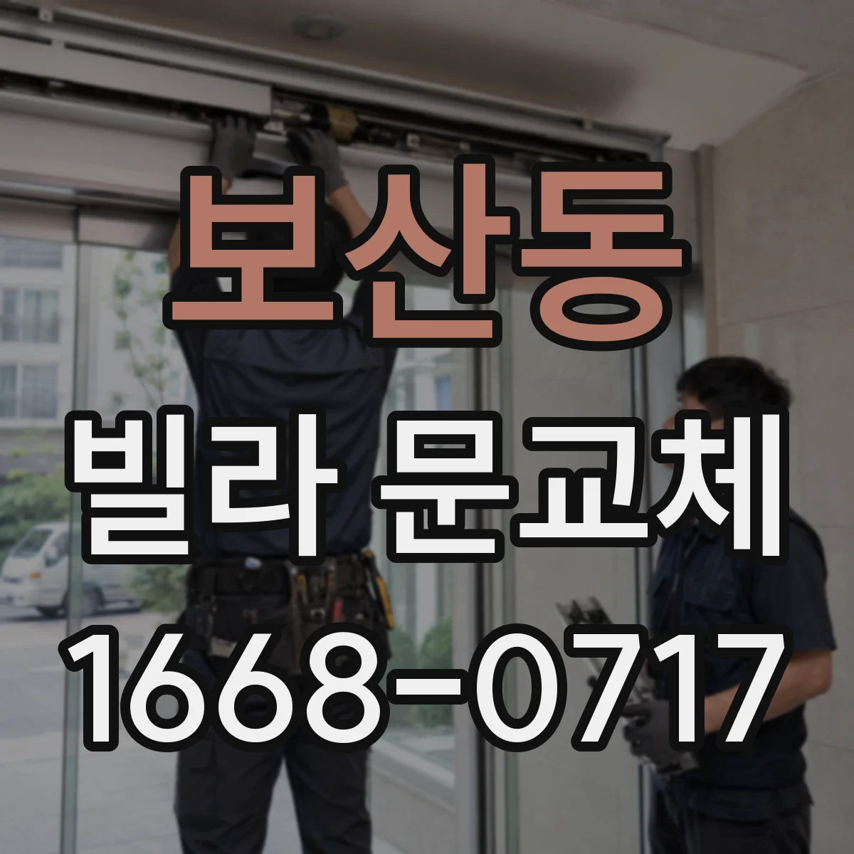 보산동 빌라 문교체