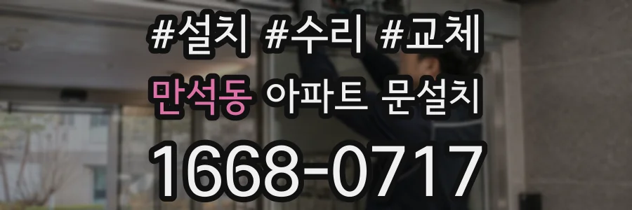 만석동 아파트 문설치
