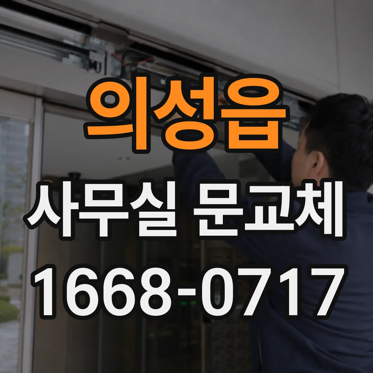 의성읍 사무실 문교체