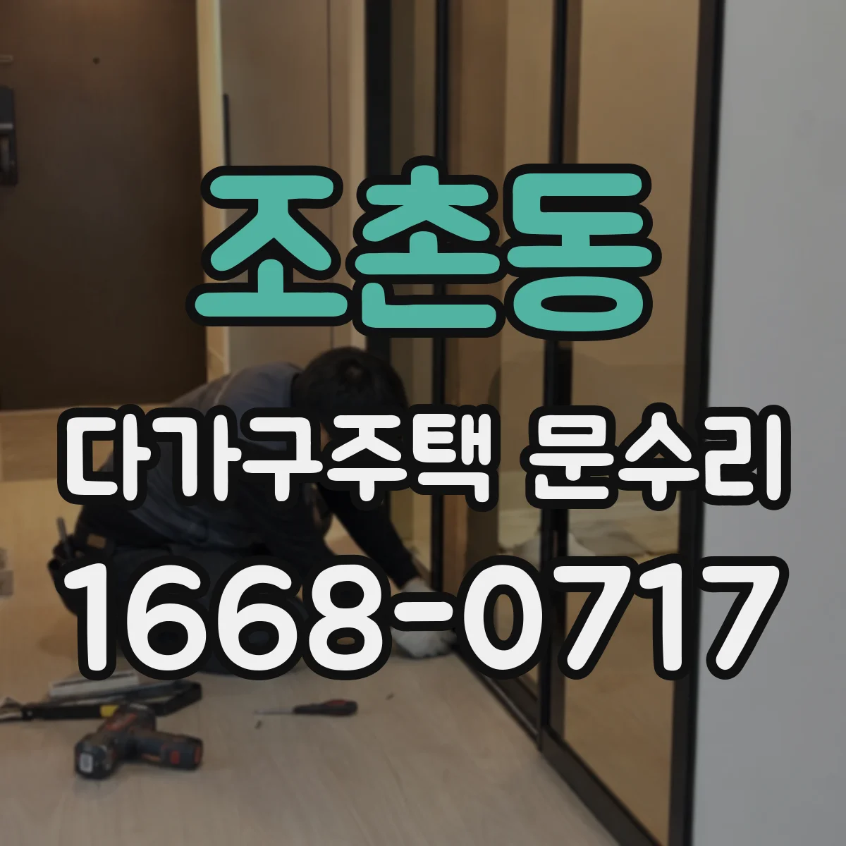 조촌동 다가구주택 문수리