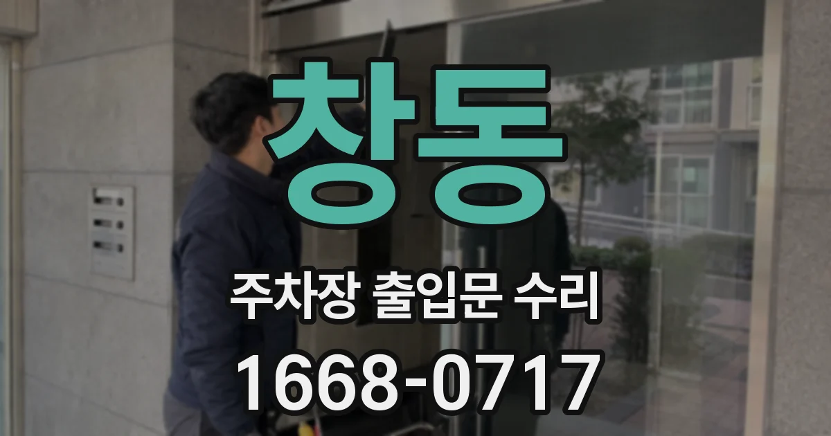창동 주차장 출입문 수리