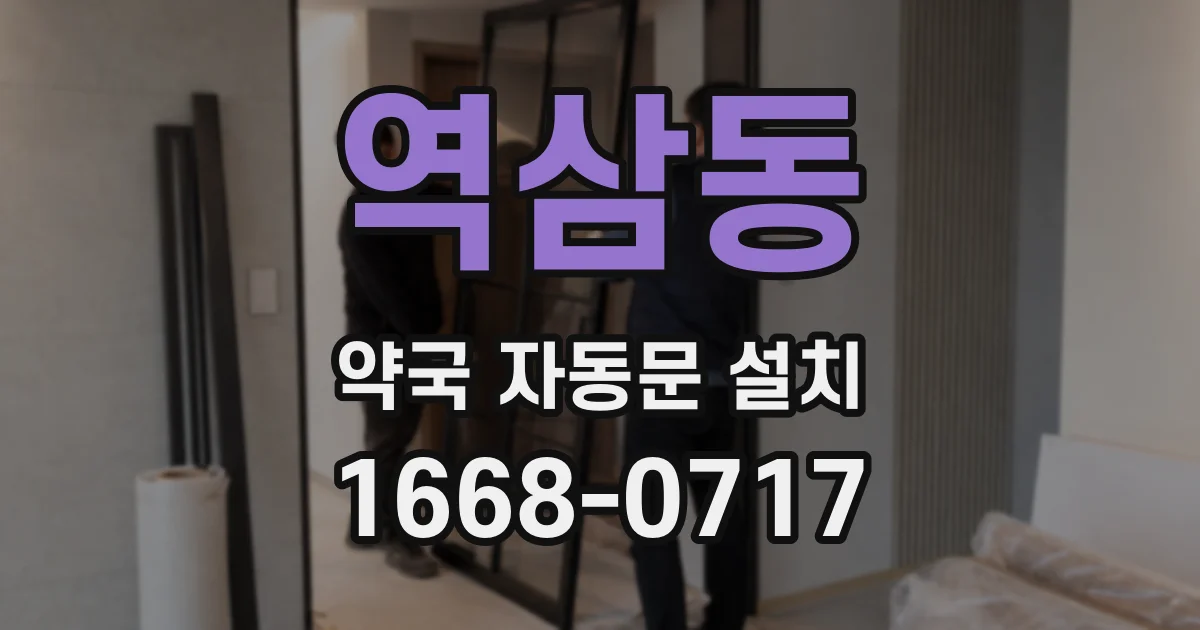 역삼동 약국 자동문 설치