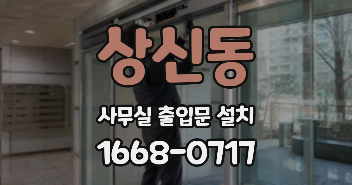 상신동 사무실 출입문 설치