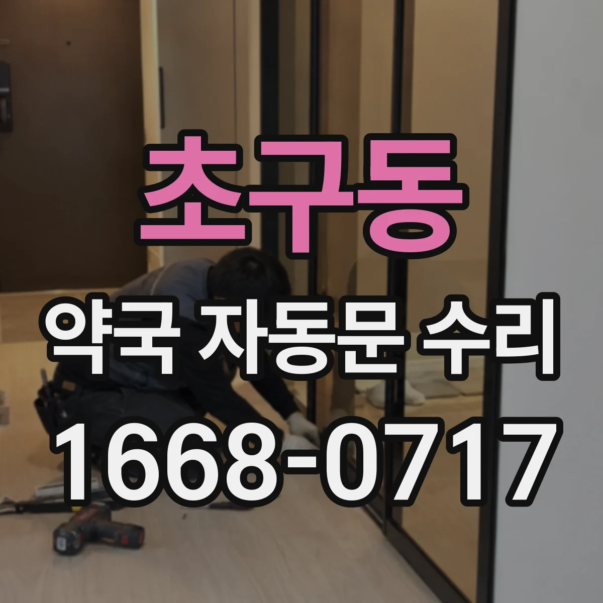 초구동 약국 자동문 수리