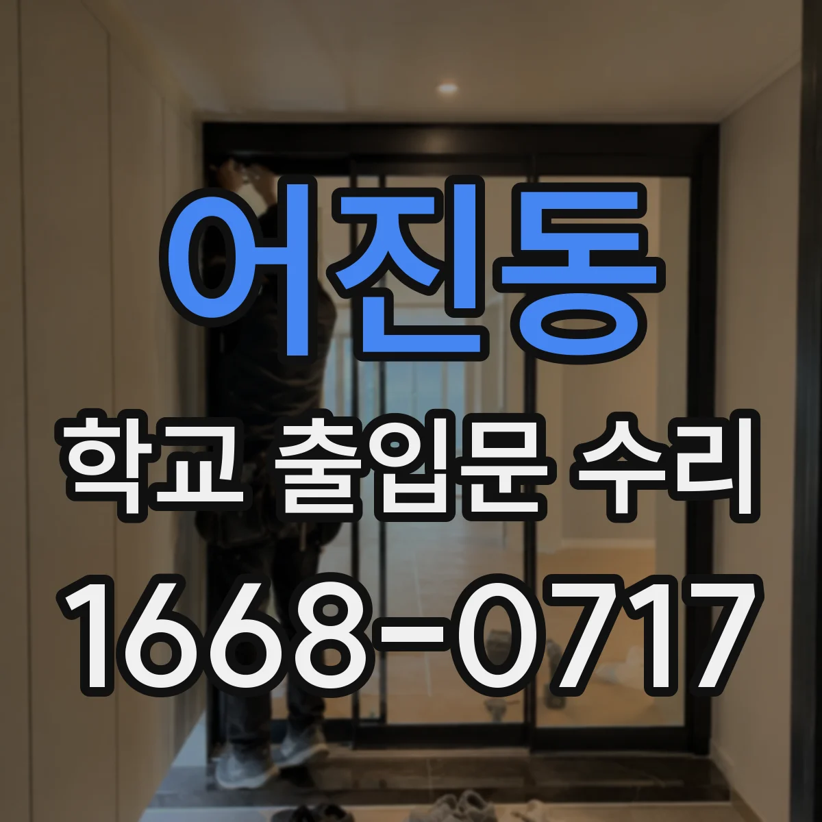 어진동 학교 출입문 수리