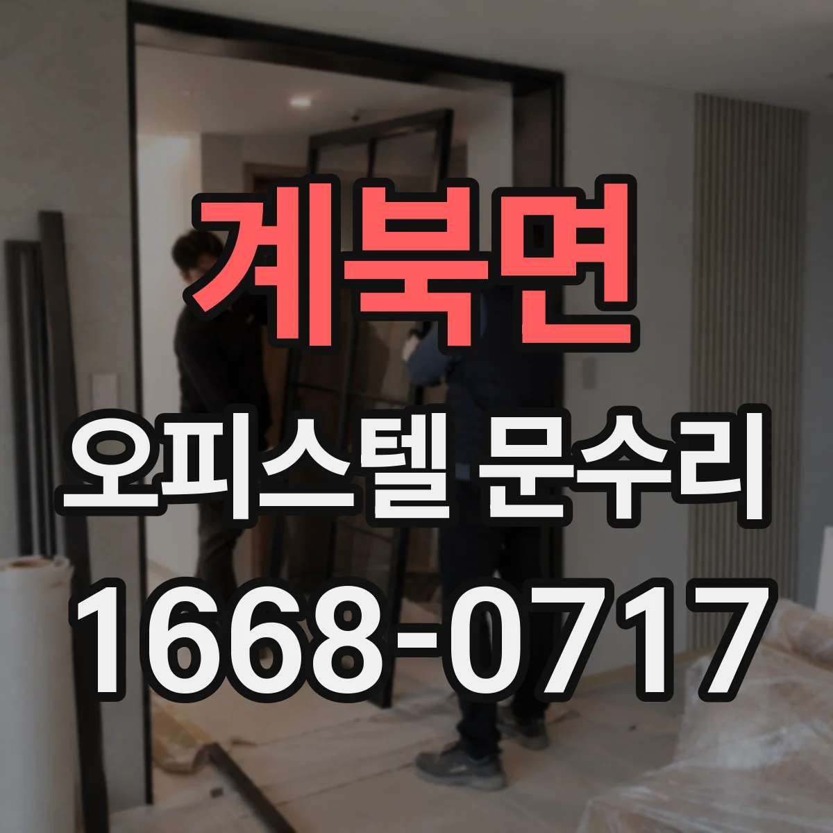 계북면 오피스텔 문수리
