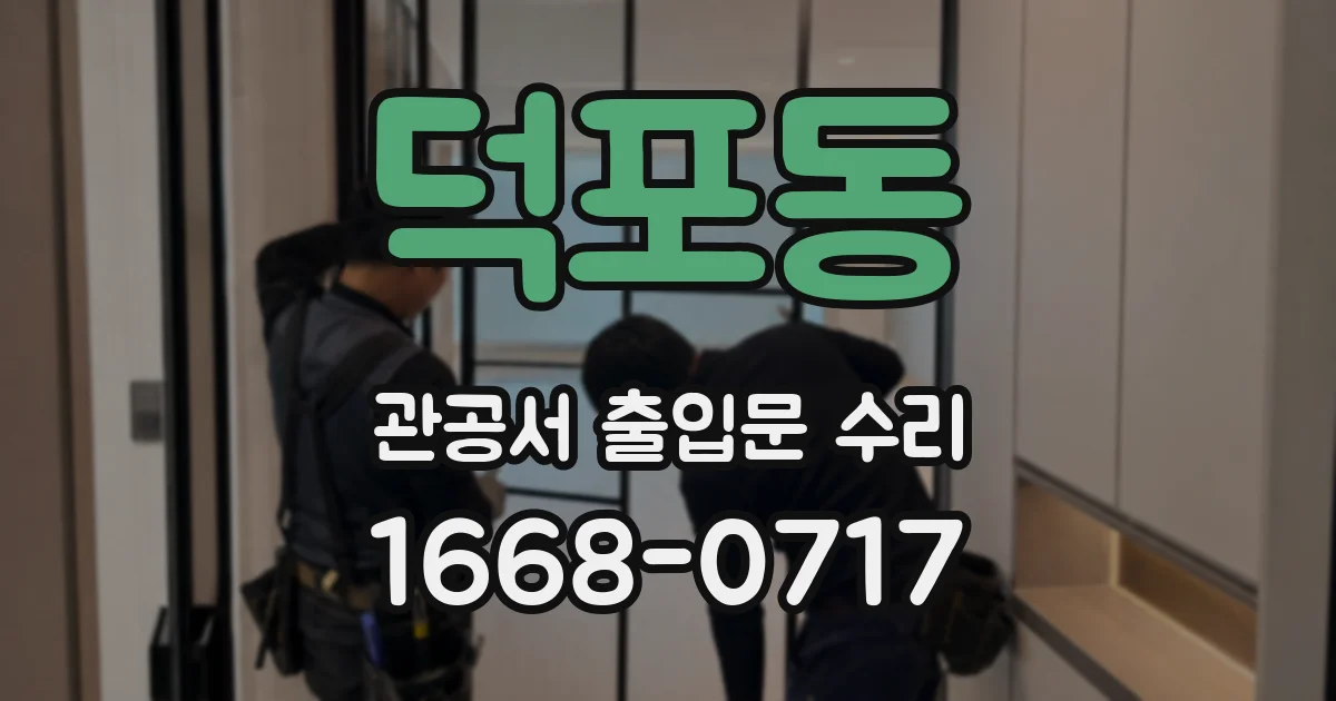 덕포동 관공서 출입문 수리