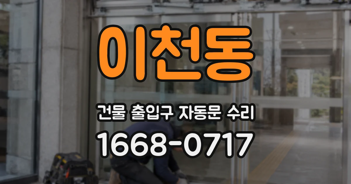 이천동 건물 출입구 자동문 수리