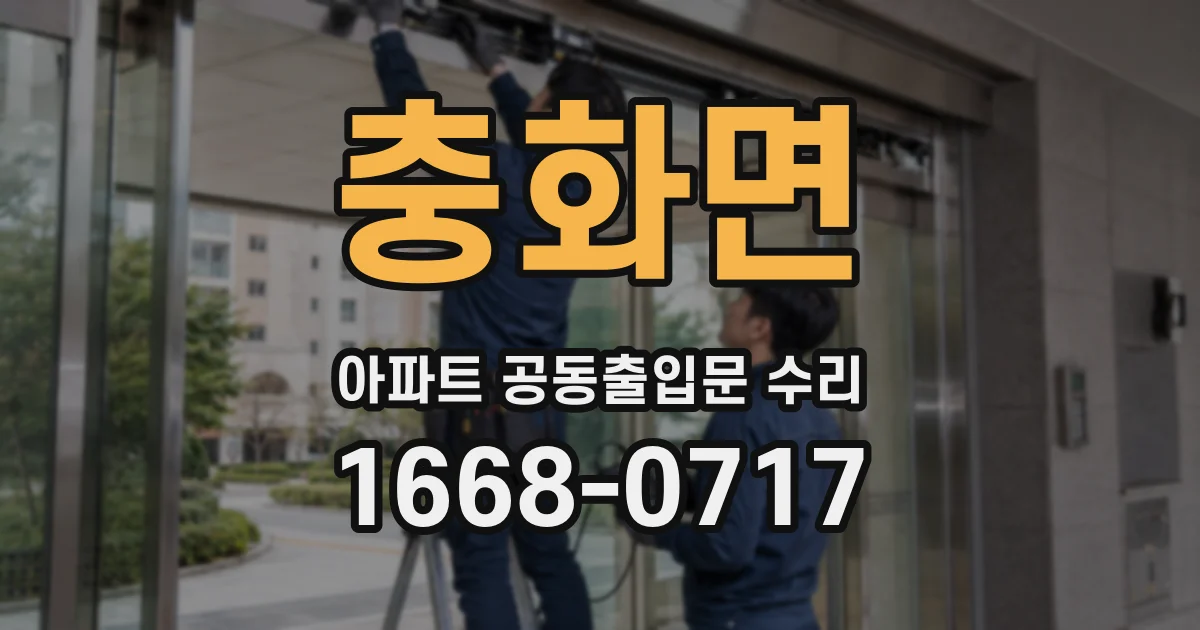 충화면 아파트 공동출입문 수리