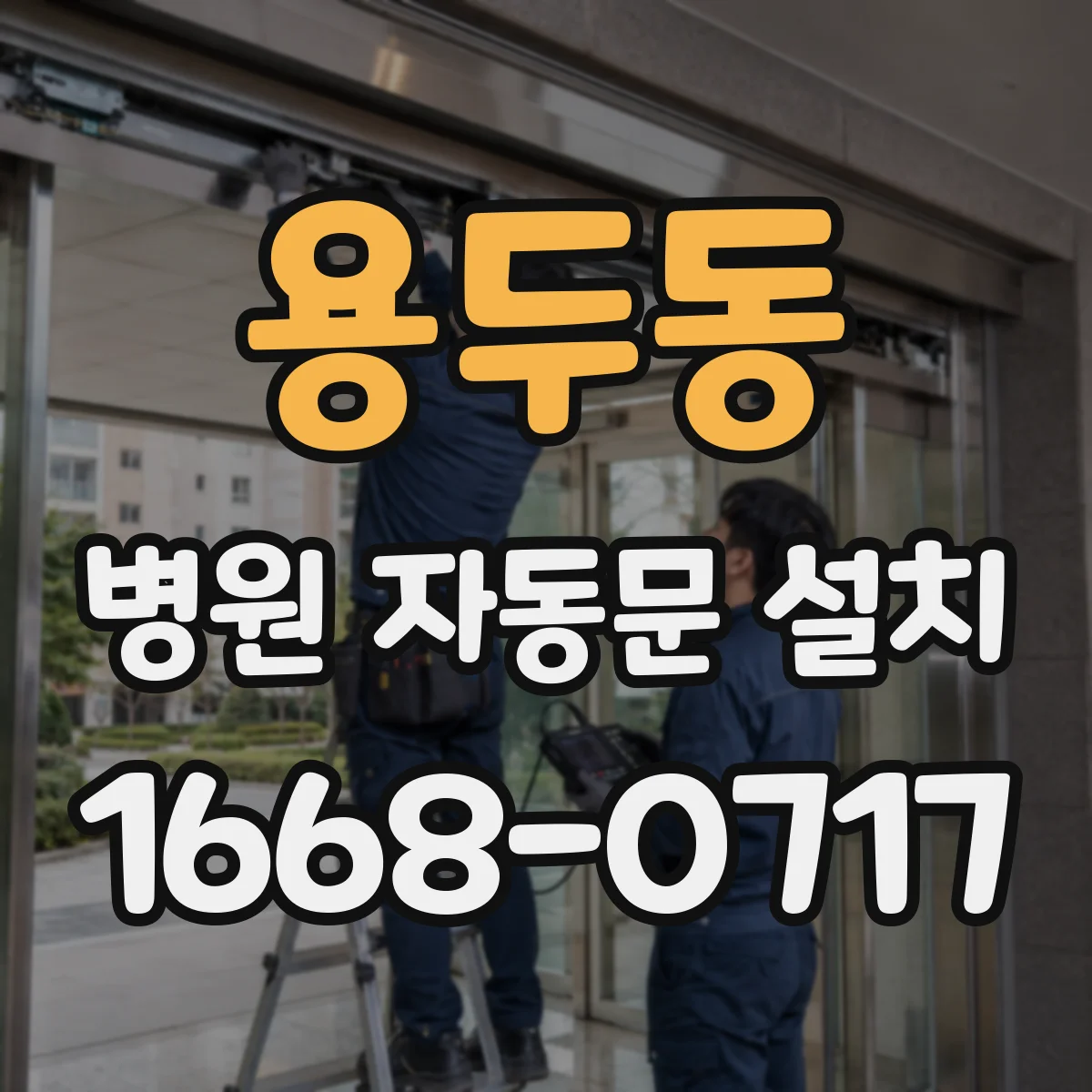 용두동 병원 자동문 설치