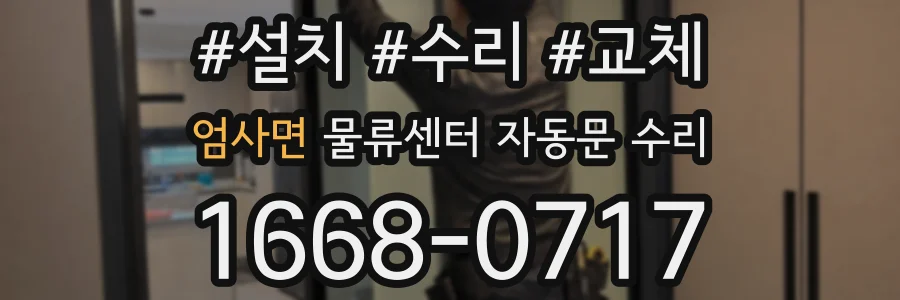 엄사면 물류센터 자동문 수리