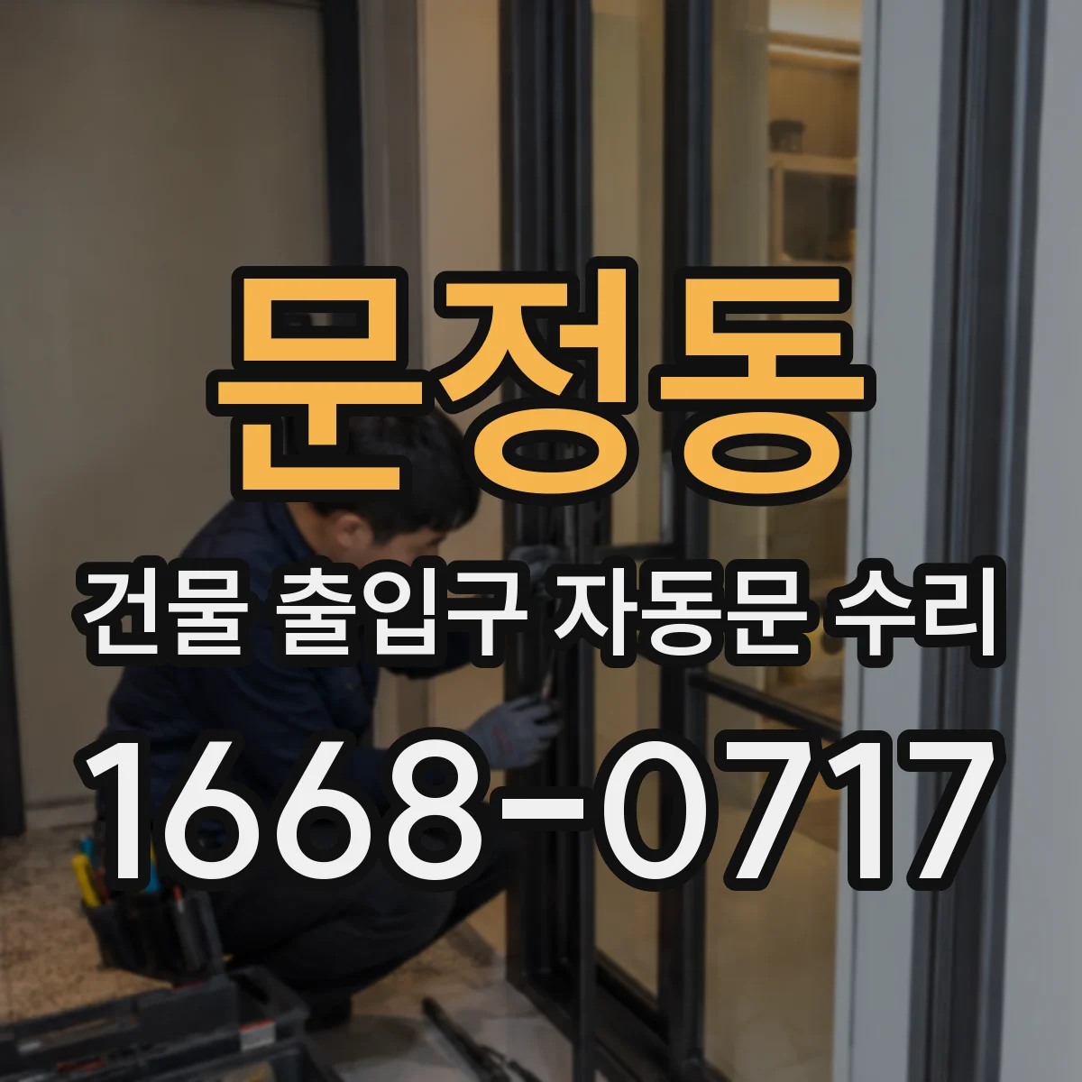 문정동 건물 출입구 자동문 수리