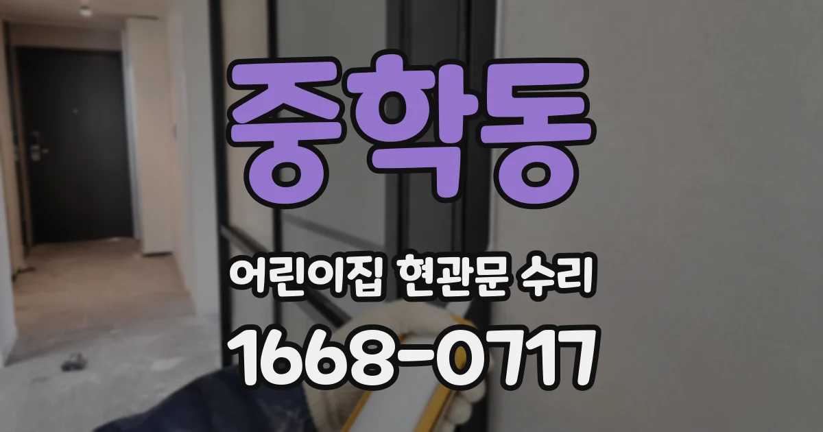 중학동 어린이집 현관문 수리