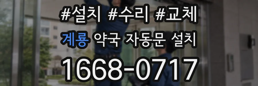 계룡 약국 자동문 설치