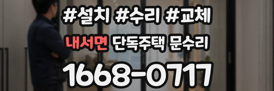내서면 단독주택 문수리