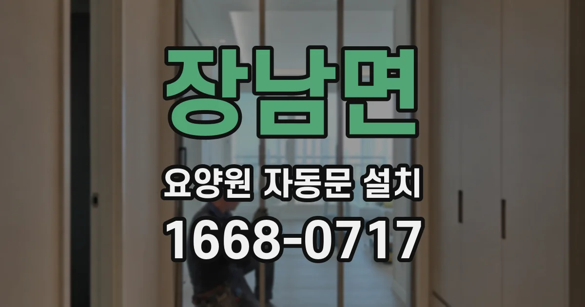장남면 요양원 자동문 설치
